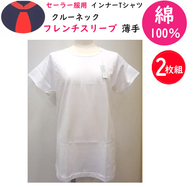 Rakuten - 【入学準備】2枚組 まとめ買い 女子 セーラー服用 インナー Tシャツ フレンチ袖 中学生 高校生 通学用 通学に最適 セーラー服 女子 セーラー 通学 入学式 卒業式 お受験 半袖Tシャツ 白Tシャツ 冠婚葬祭 新学期 学校衣料 スクール用品 年間定番 定番 楽天 通販 【送料無料】
