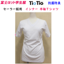 メール便発送 セーラー服用 半袖 Vネック インナー TioTio Tシャツ セーラーズニット 消臭 抗菌 日本製 清潔 富士ヨット学生服 FUJI YACHT ミラクル消臭 ティオティオ デオドラント 日本アトピー協会推奨 中学 高校 入学祝 入学式 卒業式 楽天 通販 メール便送料無料