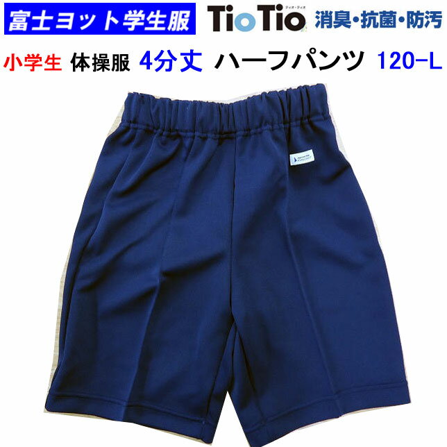 楽天キレイ目カジュアル・フェイズ体操服 富士ヨット学生服 FUJI YACHT ミラクル消臭 TioTio ティオティオ 小学生 体操服 4分丈 半トレパン 120〜L 制服 通学 入学 新学期 新学期準備 学校衣料 スクール用品 明石被服興業株式会社 学生服専門ブランド 体操服 4分丈 ハーフパンツ 楽天ランキング入賞 楽天 通販