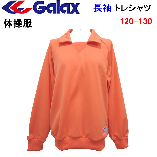 体操服 長袖トレシャツ GALAX　ギャレックス 小学生 体操服 オレンジ 120 130 日本中学校体育連盟推薦 小学校 体操服/体操着/入園/入学/新学期/新学期準備/学校衣料/スクール用品/幼稚園/保育園/運動会/スポーツウエア/ジャージ/トレーニングウエア/遠足