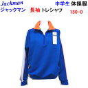 体操服 Jackman ジャックマン 長袖 トレシャツ 長袖シャツ ブルー S-XO 衿付き長袖シャツ 学生向け 体育衣料 定番 中学校体操服 高校 体操着 入学 新学期 楽天 通販 運動会 体育祭 遠足 ジム