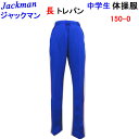 トレパン 体操服 定番 Jackman ジャックマン ヒットユニオン 中学校 長トレパン 体操ズボン トリトンブルー S-XO 中学生 中学校体操服 体操着 入学 新学期 新学期準備 学校衣料 スクール用品 運動会 体育祭 遠足 ジム ランニング スポーツウエア 楽天 通販 年間定番