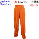 小学生 体操服 Jackman ジャックマン 小学校 体操ズボン 長トレパン 長ズボン オレンジ 160 170 N50-25PJ hit-union ヒットユニオン 小学校体操服 体操着 入園 入学 新学期 新学期準備 学校衣料 スクール用品 幼稚園 保育園 スポーツウェア スクールウエア