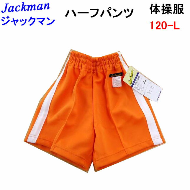 メール便発送 小学生 体操服 Jackman ジャックマン 小学校 体操ズボン クォーターパンツ オレンジ 120-L H50-73SPQJ hit-union...