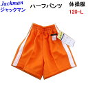 小学生 体操服 Jackman ジャックマン 小学校 体操ズボン クォーターパンツ オレンジ 120-L H50-73SPQJ hit-union ヒットユニオン 小学校体操服 体操着 入園 入学 新学期 学校衣料 スクール用品 幼稚園 保育園 ハーフパンツスポーツウェア 楽天 通販