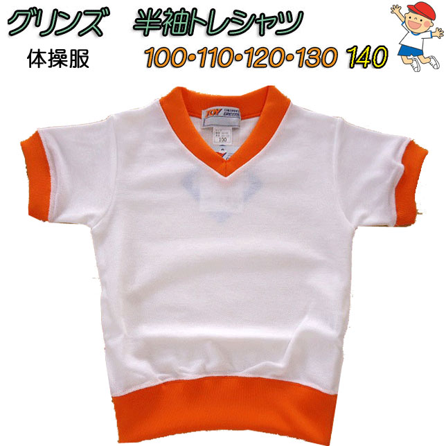 楽天キレイ目カジュアル・フェイズ体操服 半袖トレシャツ 100-140 GREENS グリンズ JOY CHILDREN'S SPORTS WEAR アクチオ 幼稚園 保育園 体操服 小学生 半袖 トレーニングシャツ JOY 保育園 体操着 入園 入学 新学期 新学期準備 スクール用品 小学校 スポーツウエア ジャージ 運動会 楽天 通販