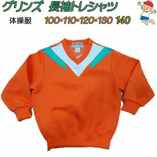 楽天キレイ目カジュアル・フェイズ体操服 長袖トレシャツ GREENS グリンズ JOY SPORTS WEAR レクスター Vネックシャツ 100-140 長袖シャツ 保育園体操服 オレンジ 体操着 入園 入学 新学期 スクール用品 小学生 スポーツウエア トレーニングシャツ ジャージ 運動会 楽天 通販 楽天 通販