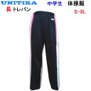 中学校 高校 体操服 長トレパン 長ズボン S-3L UNITIKA ユニチカ YL4018 中学生 中学校体操服 体操着 入学 新学期 スクール用品 ユニチカ...