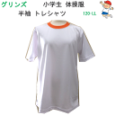 体操服 半袖トレシャツ 120-LL GREENS グリンズ オレンジ 体操服 小学生 半袖 トレーニングシャツ 体操着 入園 入学 新学期 新学期準備 スクール用品 小学校 幼稚園 保育園 スポーツウエア ジャージ 運動会 体育祭 スポーツウエア 半袖 Tシャツ 楽天 通販