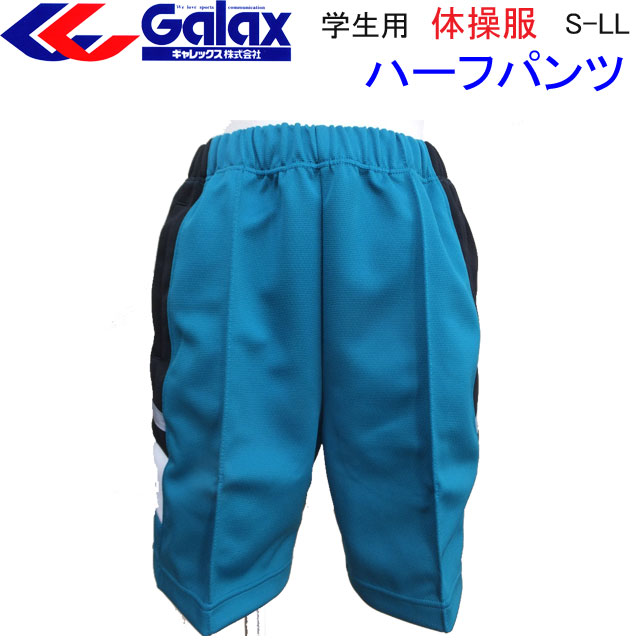 クォーターパンツ 体操服 定番 Galax ギャレックス 中学校 体操ズボン S-LL 中学生 高校 体操着 入学 新学期 新学期準備 学校衣料 スクール用品 運動会 体育祭 遠足 ジム ランニング スポーツ…