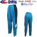 送料無料 長トレパン 体操服 定番 Galax ギャレックス 中学校 長ズボン 体操ズボン S-LL 中学生 高校 体操着 入学 新学期 新学期準備 学校衣料 スクール用品 運動会 体育祭 遠足 ジム ランニング スポーツウエア トレーニングウエア 楽天 通販 年間定番