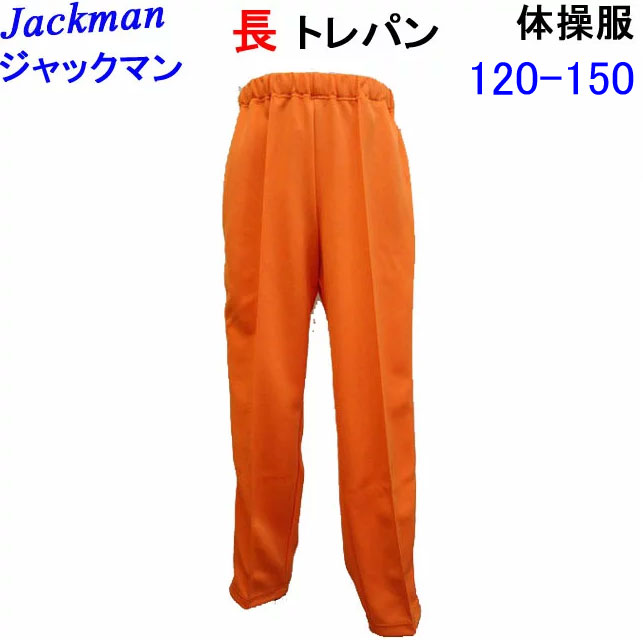 小学生 体操服 Jackman ジャックマン 小学校 体操ズボン 長トレパン 長ズボン オレンジ 120-150 N50-25PJ hit-union ヒットユニオン 小学校体操服 体操着 入園 入学 新学期 新学期準備 学校衣料 スクール用品 幼稚園 保育園 スポーツウェア スクールウエア