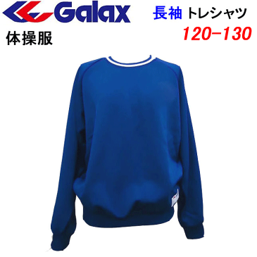 体操服 ギャレックス 長袖トレシャツ GALAX ニュータフニット クルーネックシャツ ピース紺 120 130 小学生 小学校体操服 長袖 体操着 入園 入学 新学期 新学期準備 学校衣料 スクール用品 幼稚園 保育園 運動会 通学 通園 新学期 新学期準備 楽天 通販 楽天ランキング2位