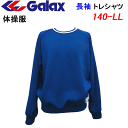 体操服 ギャレックス 長袖トレシャツ GALAX ニュータフニット クルーネックシャツ ピース紺 140-LL 小学生 小学校体操服 長袖 体操着 入園 入学 新学期準備 スクール用品 幼稚園 保育園 運動会 通学 通園 新学期 新学期準備 楽天 通販 楽天ランキング 送料無料