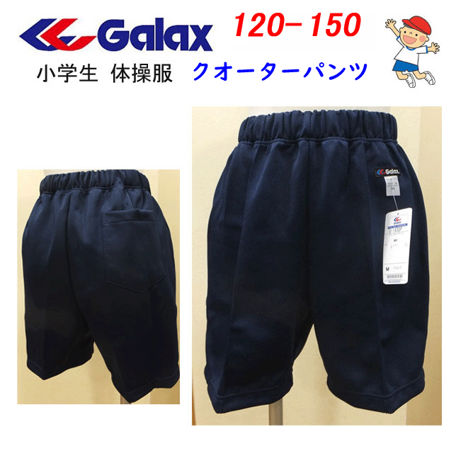 小学校 体操服 GALAX ギャレックス クォーターパンツ 濃紺 120-150 小学生 小学校体操服 体操着 入園 入学 新学期 新学期準備 学校衣料 スクール用品 幼稚園 保育園 運動会 体育祭 スポーツウエア 楽天 通販 プチプラ 入学祝い プレゼント 送料無料