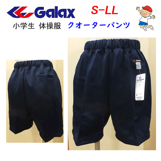小学校 体操服 GALAX ギャレックス クォーターパンツ 濃紺 S-LL 小学生 小学校体操服 体操着 入園 入学 新学期 新学期準備 学校衣料 スクール用品...