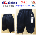 小学校 体操服 GALAX ギャレックス クォーターパンツ 濃紺 S-LL 小学生 小学校体操服 体操着 入園 入学 新学期 新学期準備 学校衣料 スクール用品 幼稚園 保育園 運動会 体育祭 スポーツウエア 楽天 通販 プチプラ 入学祝い プレゼント 送料無料