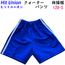 メール便発送 小学生 体操服 Hit Union ヒットユニオン 小学校 体操ズボン クォーターパンツ トリトンブルー 120-150 N28-840HJ 小学...