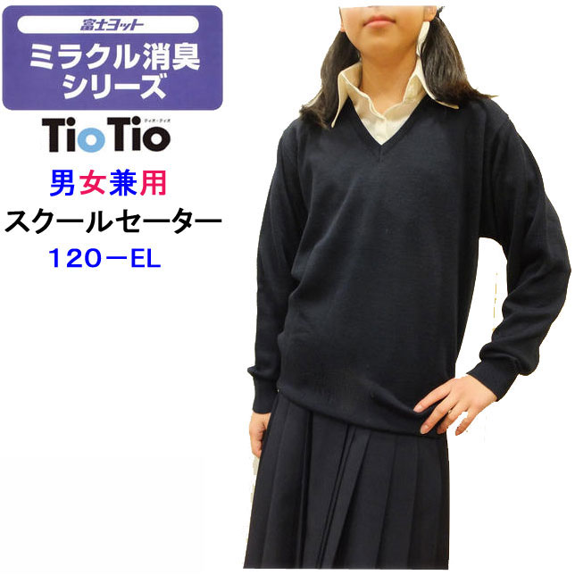 楽天キレイ目カジュアル・フェイズスクールニット Vネックセーター スクールセーター 120-EL 男女 富士ヨット学生服 FUJI YACHT ミラクル消臭 TioTio ティオティオ 日本製 消臭 抗菌 小学校 中学校 通学 スクールウエア 入学式 卒業式 フォーマル お受験 発表会 秋冬 新作 楽天 通販 送料無料　お取り寄せ品