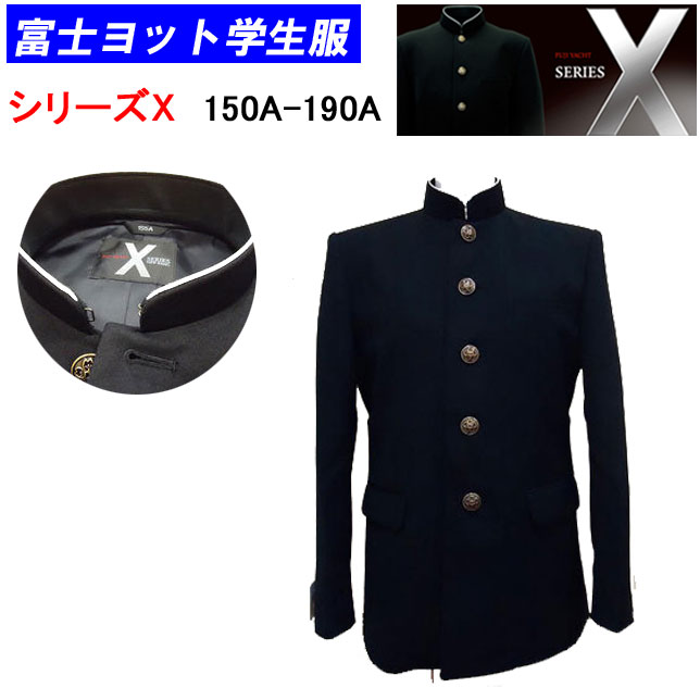 学生服 A体 富士ヨット学生服 洗濯できる学生服 150A-190A シリーズX エックス 送料無料 中学生 高校生 スクール用品 明石被服興業株式..