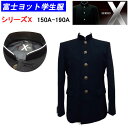 学生服 A体 富士ヨット学生服 洗濯できる学生服 150A-190A シリーズX エックス 送料無料 中学生 高校生 スクール用品 明石被服興業株式会社 学生用 丸洗い ラウンドパーマカラー 標準型学生服 入学式 卒業式 フォーマル お受験 面接 楽天ランキング入賞 楽天 通販