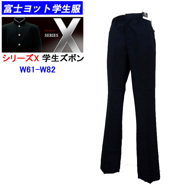 学生服 学生ズボン 富士ヨット学生服 FUJI YACHT SERIES-X シリーズエックス W61〜W82 富士ヨット 冬用学生ズボン 32%OFF!! 標準型学生服/中学生/高校生/男子学生服/入学/新学期準備/学校衣料/…