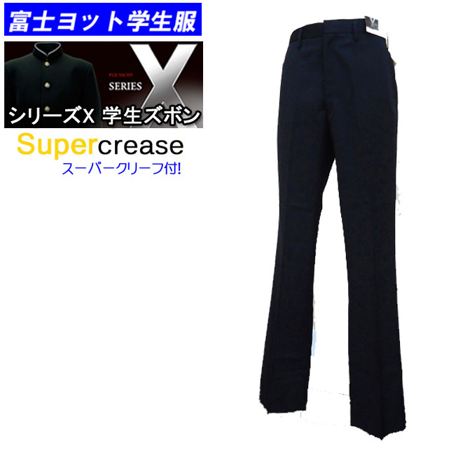 学生ズボン 富士ヨット学生服 FUJI YACHT SERIES-X シリーズエックス W61〜W82 スーパークリース付 洗濯しても折り目が消えない 富士ヨッ...