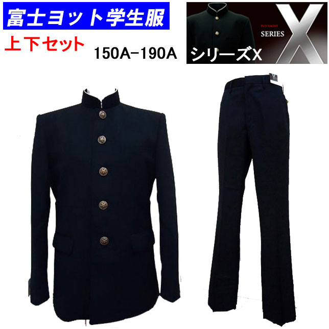 学生服 上下 上下セット 富士ヨット学生服 洗濯できる学生服 (150A-190A) 学生ズボン(w61-w82) SERIES-X シリーズエックス 中学生 通学..