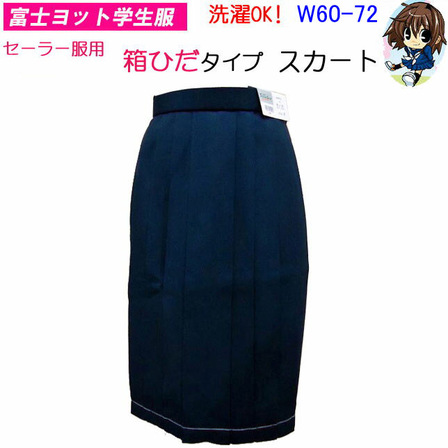 スクール用品をチェック⇒ 小学生制服 イートン スクールポロシャツ 通学用ブラウス 小学生制服 折衿 半袖・長袖 体操服 スクールシューズ 体操帽子・通学帽子 レインコート・傘 文房具 名札 セーラ服用 スカート 富士ヨット学生服 中学校 高校 箱ヒダタイプ 冬スカート 洗濯できる セーラー用 スカート 冬用 送料無料 女子セーラー服 入学 学校衣料 スクール用品 箱ひだ セーラー服のスカート 富士ヨット セーラー 楽天 通販 ◆クオリティー　：　毛50％　ポリエステル50％ ◆カラー　：　紺 ◆サイズ　：　ウエスト(60cm 63cm 66cm 69cm 72cm)・スカート丈(56cm 59cm 62cm 65cm) 富士ヨット学生服のセーラー服用の冬スカート　フレンドシップシリーズです。 箱ヒダタイプです。ウエストはアジャスター付き。 ウール混素材でお家での洗濯が可能です。 アジャスターは約6cmです。 ウエストはアジャスターの真ん中のサイズです。 スカート丈はベルト部分の長さは入っていません。 ※丈を作りこむため、返品を受け付けることができません。あらかじめご了承下さいませ。受注生産（1週間以内）クレジット決済でお願いしております。 お支払い方法に関してはコチラをご覧ください⇒【　スクール用品　】をチェック≫ ■　セーラ服用 スカート 富士ヨット学生服 中学校 高校 箱ヒダタイプ 冬スカート 洗濯できる セーラー用 スカート 冬用 送料無料 女子セーラー服 入学 学校衣料 スクール用品 箱ひだ セーラー服のスカート 富士ヨット セーラー 楽天 通販 ★　学生服専門ブランド【富士ヨット学生服】女子セーラー服用冬スカート　★ Front Back 富士ヨット学生服のセーラー服用の冬スカート　フレンドシップシリーズです。 箱ヒダタイプです。 ウエストはアジャスター付き。 ウール混素材でお家での洗濯が可能です。 アジャスターは約6cmです。 ウエストはアジャスターの真ん中のサイズです。スカート丈はベルト部分の長さは入っていません。 ※丈を作りこむため、返品を受け付けることができません。あらかじめご了承下さいませ。受注生産（1週間以内）クレジット決済でお願いしております。 セットアップ セーラー服 はこちら⇒ セットアップ セーラー用ネクタイ はこちら⇒ ◆　富士ヨット学生服　スクール用品　◆ 学生服富士ヨット セーラー服富士ヨット カッターシャツ スクールベルト 通学バッグ・サブバ 　 紺 ◎生地拡大 表記サイズ 　ウエスト(60cm 63cm 66cm 69cm 72cm)　　丈(56cm 59cm 62cm 65cm) クオリティー 　毛50％　ポリエステル50％ カラー 　紺 ◇撮影場所、パソコンの環境により色が実際と異なる場合がございます。◇実店舗とかねていますので、商品が完売の場合がございます。　 ご了承くださいませ。 ◆　セットアップ　スクール用品　◆ セットアップ セーラー服 セーラー用ネクタイ セーラー用インナー スクールソックス スクールセーター スクールコート 通学バッグ・サブバシューズ袋 アンダーパンツセシルマクビー… 【　女子　セーラー服　】をチェック≫