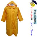 ランドセルコート 通学用 レインコート【RAINY ACE】ランドセル用 カッパ 男女兼用 着丈(70・75・80・85・90・95・100)2100/小学生/...