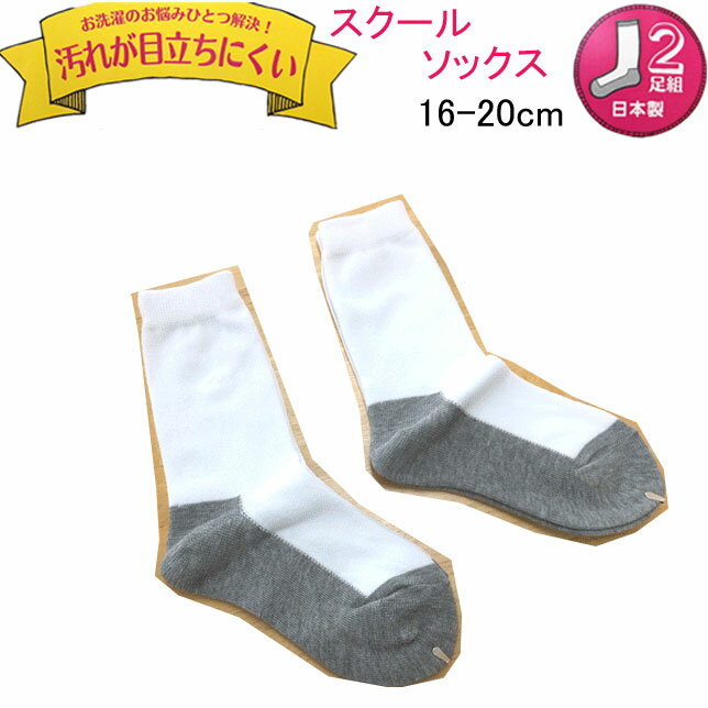 スクールソックス 2足組 男女兼用 16-20cm 日本製 FUJI YACHT 入学 スクール 定番 小学校 通学用 学生用 制服 ホワイト 子供靴下 キッズ...