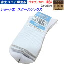 メール便発送 スクールソックス ショート丈 22-26cm 富士ヨット学生服 男女兼用 つま先・かかと補強タイプ 日本製 FUJI YACHT シロ 入学式 卒...