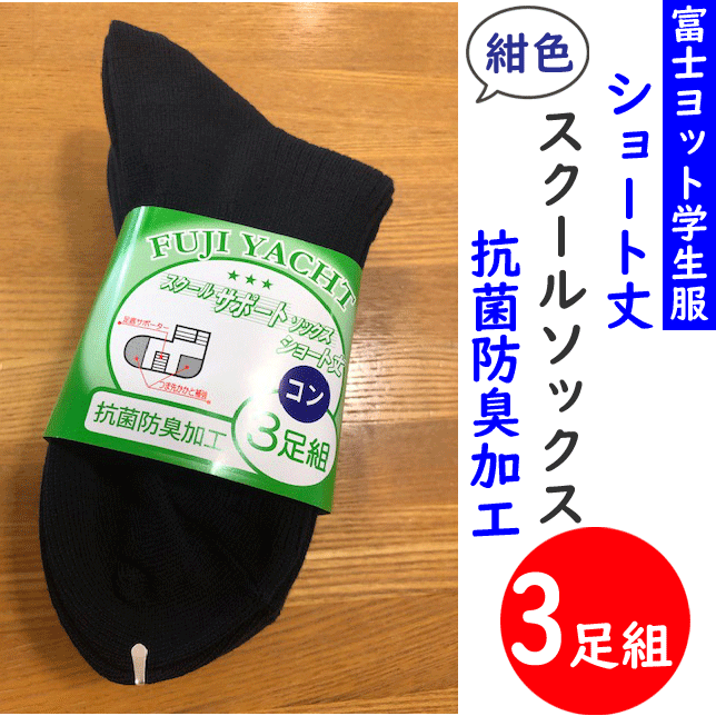 3足組 紺色 スクールソックス ショート丈 22-28cm FUJI YACHT 富士ヨット学生服 