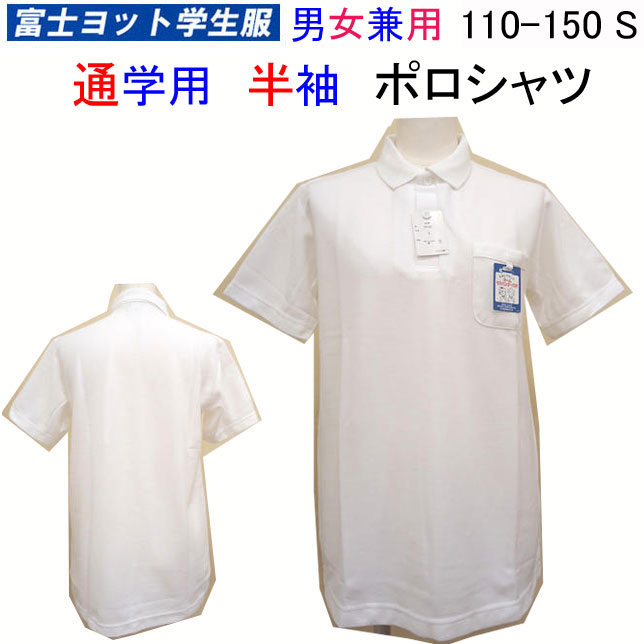 小学校 通学用 半袖 ポロシャツ 男女兼用 110-150 S 富士ヨット学生服 FUJI YACHT スクール用 ポロ ホワイト 白 TP710S 小学生 制服 通学 通園 入園 入学 スクールポロシャツ 富士ヨット 入学祝 卒業式 フォーマル 冠婚葬祭 定番 楽天 通販 楽天ランキング 送料無料