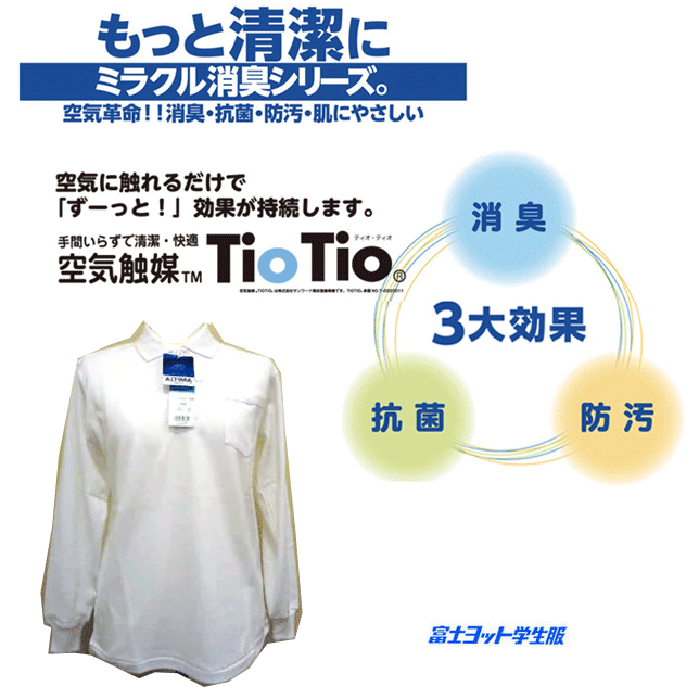 【入学準備】スクールポロシャツ 通学用 長袖 ポロシャツ 120-S TioTio 男女兼用 消臭 抗菌 防臭 富士ヨット学生服 FUJI YACHT ミラクル消臭 ティオティオ デオドラント 小学生 制服 入園 入学祝い 入学式 卒業式 フォーマル 冠婚葬祭 お受験 楽天 通販 定番 【送料無料】