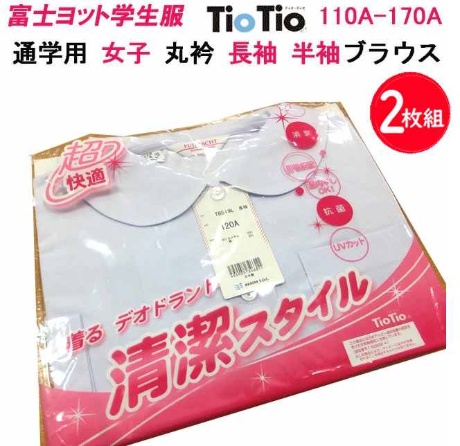 【入学準備】2枚組 まとめ買い 通学用 丸衿 長袖 半袖 ブラウス 110A-170A 小学生 富士ヨット学生服 FUJI YACHT ミラクル消臭 TioTio ティオティオ 小学校 中学 高校 スクール用 オフィス用 制服 通学 通園 入園 入学 新学期 準備 スクール 入学祝い 楽天 通販 【送料無料】