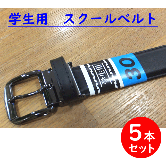 乐天商城 - 【入学準備】5本セット スクールベルト 通学用ベルト 牛革ベルト ブラック 入学 新学期 学生ベルト 中学 高校 サイズ調節可能 学生用 学生服 制服 レギュラーサイズ メンズベルト スクール用ベルト 入学祝い プレゼント お受験 フォーマル 卒業式 通販 楽天【送料無料】