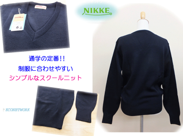 スクールセーター ウォッシャブル Vネックセーター ニット専門ブランド ニッケ SELENE Club スクールニット 丸洗いOK 120-LL NIKKE ECONETWORK エコネットワーク ウールマークブレンドラベル お受験 面接 フォーマル 通学 入学祝い 年間定番 定番 通販 楽天ランキング1位