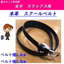 女子用 スクールベルト 通学用ベルト 牛革ベルト ブラック 入学 新学期 学生ベルト 中学 高校 サイズ調節可能 学生用 学生服 制服 レギュラーサイズ レディースベルト スクール用ベルト 入学祝い プレゼント お受験 フォーマル 卒業式 通販 楽天 送料込み