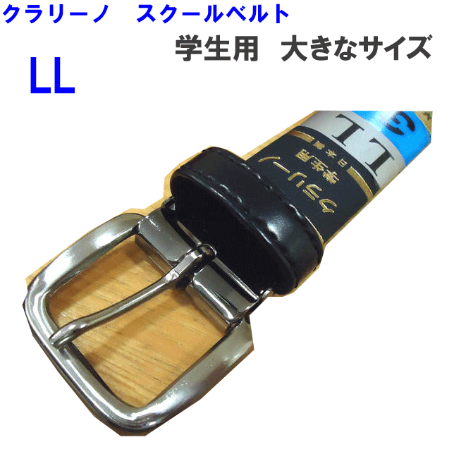 【入学準備】スクールベルト LL 学生用 ベルト クラリーノ 大きなサイズ ロング 学生ズボン 最適 便利アイテム 制服 通学 通学用 入学 学生ベルト 入学式 卒業式 お祝い 入学祝い プレゼント ギフト お受験 フォーマル 入学祝い 中学生 高校生 楽天 通販 【送料無料】