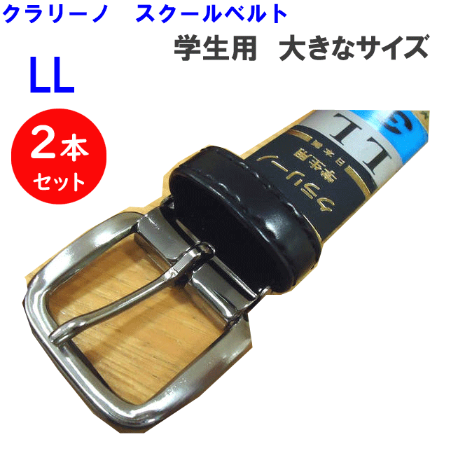 【入学準備】2本セット スクールベルト LL 学生用 ベルト クラリーノ 大きなサイズ ロング 学生ズボン 最適 便利アイテム 制服 通学 通学用 入学 学生ベルト 入学式 卒業式 お祝い 入学祝い プレゼント お受験 フォーマル 入学祝い 中学生 高校生 楽天 通販【送料無料】