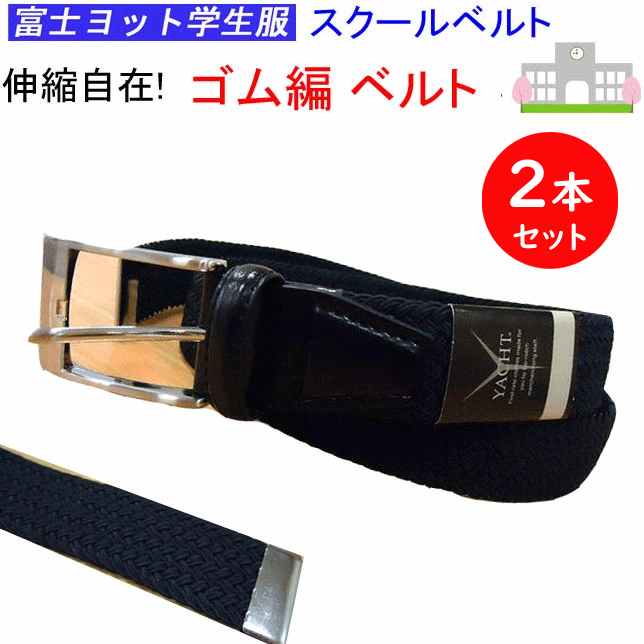 2本組 まとめ買い スクールベルト 富士ヨット学生服 学生用 ゴム編みベルト 学生ズボン に最適♪学生ズボン に最適な ゴム編みベルト 便利アイテム のびのびゴムベルト 制服 通学 通学用 入学 長ズボン 半ズボン 通学用 学生ベルト 明石被服興業株式会社 送料無料