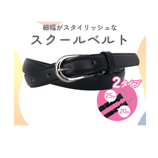Rakuten - 【入学準備】細幅 スクールベルト 通学用ベルト 牛革ベルト ブラック 入学 新学期 学生ベルト 中学 高校 サイズ調節可能 学生用 学生服 制服 レギュラーサイズ メンズベルト スクール用ベルト 入学祝い プレゼント お受験 フォーマル 卒業式 通販 楽天 【送料無料】