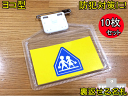 メール便発送 裏返せる名札 10枚セット 防犯対策 名札ケース ヨコ型 キッズターナブル名札 小学生用 学童名札 ケース 入学 新学期 入学祝い 入学式 卒業式...