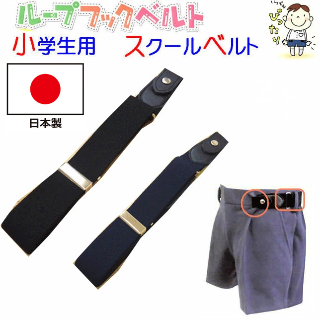 メール便発送 スクールベルト 安心の 日本製 ベルトループ ループフックベルト 紺 黒 小学生制服 イー..