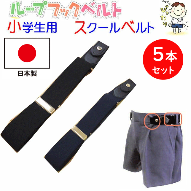 5本組 まとめ買い 安心の 日本製 スクールベルト ベルトループに引っ掛けてボタンでとめるだけ ループ..