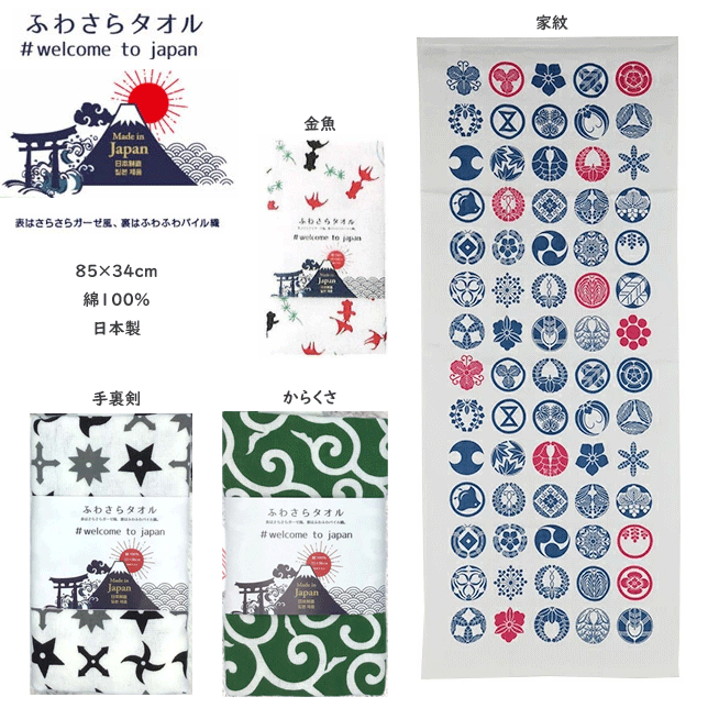 Rakuten - 2枚組 まとめ買い メール便発送 ふわさらタオル 表はふわふわガーゼ風 裏はふわふわパイル織 34×85cm 日本製 コットン フェイスタオル 大阪泉州 泉州タオル 和柄 綿100% 手裏剣 金魚 からくさ 家紋 お土産 プレゼント ギフト 楽天 通販 メール便送料込み