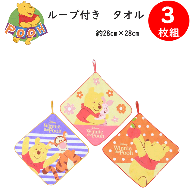メール便発送 3枚組 まとめ買い ループ付き タオル ミニー ミッフィー くまのプー...