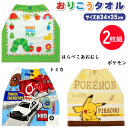 2枚組 まとめ買い メール便発送 おりこうタオル はらぺこあおむし トミカ ポケモン キティ マイメロ 約34×35cm 綿100% ゴム ボタン付き タオルエ...