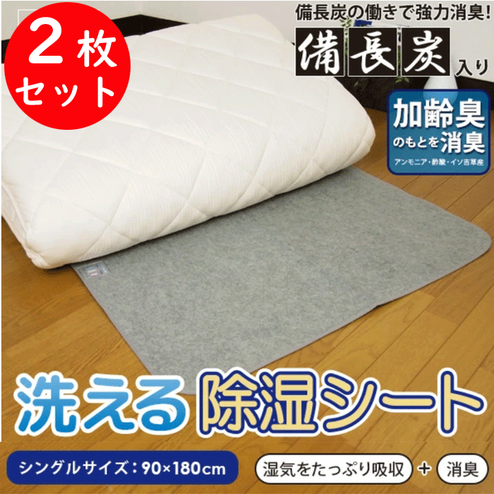 スクール用品をチェック⇒ 学生服富士ヨット セーラー服富士ヨット カッターシャツ半袖・長袖 セーラー用インナー半袖・長袖Tシャツ スクールコートダッフルコート レインコート・傘小学生・中学生・高校生 女の子にオススメスクールバッグ デサントスクールバッグ アディダスadidas 送料無料まであと少し!!!プチプラアイテム ◆　〜2,000円までの プチプラアイテム⇒　◆ 400円〜スクールソックス 1,000円〜スクールベルト 500円〜グンゼ 下着 300円〜タオル・ハンカチ 100円〜文房具 300円〜GUNZE ストッキング グンゼ・アングルレディース肌着 GUNZE グンゼメンズ 肌着 メンズソックス 2枚セット まとめ買い 備長炭入り 洗える除湿シート シングル 90×180 吸湿センサー付き 吸湿量120cc 加齢臭の元を消臭 軽くて持ち運びが楽 出産祝い 結婚祝い 入学祝い 新築祝い 内祝い お祝い 記念品 粗品 贈り物 プレゼント 眠活 睡眠の質改善 快眠 熟睡 丸洗い可能 楽天 通販 送料無料 ◆カラー　：　グレー ◆サイズ　：　約90×180cm 2枚セット まとめ買い除湿シート 備長炭入り 洗える除湿シート シングルサイズ 湿気をたっぷり吸収＋消臭 薄くて軽いからどこにでも使いやすい。 敷き毛布に、ベッドに、押し入れに、カーペットに お布団を干せない雨や雪の多い季節にも大活躍！お布団を干す回数も減ります。 湿気をたっぷり吸収してじめじめ対策。 吸湿量120cc 国内公的検査機関にて吸湿性試験をしています。 人間は睡眠時にコップ約2杯分の汗を放出すると言われており、お布団は一年中湿気を含みます。逃げ場のない湿気がダニやカビの原因となります。 汗の多い夏場、さらに梅雨や、冬の結露など、年間通した湿気対策が必要です。しっかり湿気を除去してケアするのに最適が除湿シートになります。 備長炭の働きにより、高い消臭効果があります。 国内公的検査機関の消臭性試験にて、その検証が実証されています。 汗臭に含まれる、アンモニア、酢酸、イソ吉草酸を減少させることで、気になるニオイ、加齢臭を防ぐ効果があります。 洗濯機で丸洗いできるので、いつも清潔。洗濯の際にはセンサーはケースより抜いてください。 汗やダニなどの汚れを洗い流せるので、いつもすっきり清潔で衛生的。 湿度を教えてくれる吸湿センサー付き。吸湿量が増えると、センサーの色が青からピンクに変わり、天日干しのタイミングになります。 干すことでセンサーの色が青に戻り、除湿効果が復活します。干すだけで吸湿力が回復するので長くお使いいただけます。 重さはシングルサイズで約1キロと軽量です。軽くて薄いからどこにでも使え、干すときにも便利です。収納するときはコンパクトに折りたためます。 ※衛生上、ご注文を頂いてからの、返品や交換を承ることが出来ません。あらかじめご了承の上ご注文下さい。 お支払い方法に関してはコチラをご覧ください⇒■　2枚セット まとめ買い 備長炭入り 洗える除湿シート シングル 90×180 吸湿センサー付き 吸湿量120cc 加齢臭の元を消臭 軽くて持ち運びが楽 出産祝い 結婚祝い 入学祝い 新築祝い 内祝い お祝い 記念品 粗品 贈り物 プレゼント 眠活 睡眠の質改善 快眠 熟睡 丸洗い可能 楽天 通販 送料無料 ★　備長炭入り 洗える除湿シート　★　 2枚セット まとめ買い 除湿シート 備長炭入り 洗える除湿シート シングルサイズ 湿気をたっぷり吸収＋消臭 薄くて軽いからどこにでも使いやすい。 敷き毛布に、ベッドに、押し入れに、カーペットに お布団を干せない雨や雪の多い季節にも大活躍！お布団を干す回数も減。 湿気をたっぷり吸収してじめじめ対策。 吸湿量120cc 国内公的検査機関にて吸湿性試験。 人間は睡眠時にコップ約2杯分の汗を放出すると言われており、お布団は一年中湿気を含みます。逃げ場のない湿気がダニやカビの原因に。 汗の多い夏場、さらに梅雨や、冬の結露など、年間通した湿気対策が必要。しっかり湿気を除去してケアするのに最適が除湿シート。 備長炭の働きにより、高い消臭効果。 国内公的検査機関の消臭性試験にて、その検証が実証。 汗臭に含まれる、アンモニア、酢酸、イソ吉草酸を減少させることで、気になるニオイ、加齢臭を防ぐ効果。 洗濯機で丸洗いできるので、いつも清潔。洗濯の際にはセンサーはケースより抜いてください。 汗やダニなどの汚れを洗い流せるので、いつもすっきり清潔で衛生的。 湿度を教えてくれる吸湿センサー付き。吸湿量が増えると、センサーの色が青からピンクに変わり、天日干しのタイミング。 干すことでセンサーの色が青に戻り、除湿効果が復活します。干すだけで吸湿力が回復するので長くお使い。 重さはシングルサイズで約1キロと軽量。軽くて薄いからどこにでも使え、干すときにも便利。収納するときはコンパクトに折りたためます。 ※衛生上、ご注文を頂いてからの、返品や交換を承ることが出来ません。あらかじめご了承の上ご注文下さい。 【　タオル　ハンカチ　】 ハンカチガーゼハンカチ タオルチーフミニタオル フェイスタオルスポーツタオル バスタオル大判バスタオル ガーゼ てぬぐいおてぬぐい 表記サイズ 　約90×180cm カラー 　グレー ◇撮影場所、パソコンの環境により色が実際と異なる場合がございます。◇実店舗とかねていますので、商品が完売の場合がございます。ご了承くださいませ。 ◆　レディース　◆ レディースアパレル グンゼ・アングルレディース肌着 GUNZE グンゼストッキング レディースソックス ギフトタオル・ハンカチ 【ギフト・タオル・ハンカチ】をチェック≫ 【　スクール用品　】 小学生制服 イートン 小学生制服 折衿学生服 スクールポロシャツ 通学用ブラウス スクールセーター 体操服 体操帽子・通学帽子 スクールソックス スクールシューズ 通学バッグ スクールコート レインコート 水着 文房具 タオル